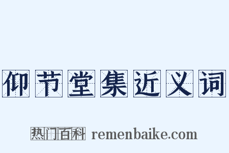 仰节堂集近义词是什么意思的图片
